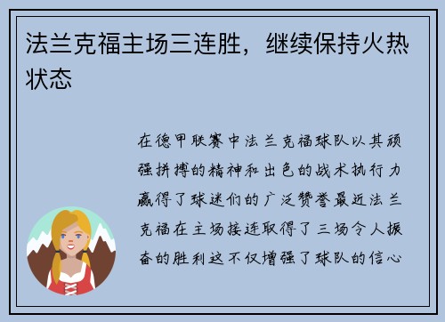 法兰克福主场三连胜，继续保持火热状态