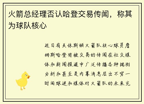 火箭总经理否认哈登交易传闻，称其为球队核心