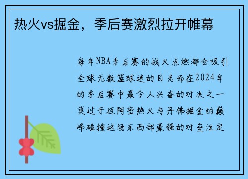 热火vs掘金，季后赛激烈拉开帷幕