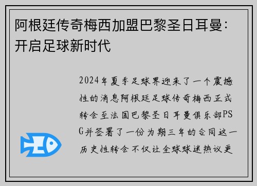 阿根廷传奇梅西加盟巴黎圣日耳曼：开启足球新时代